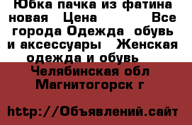 Юбка-пачка из фатина новая › Цена ­ 1 500 - Все города Одежда, обувь и аксессуары » Женская одежда и обувь   . Челябинская обл.,Магнитогорск г.